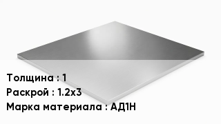 Плита алюминиевая 1 1.2х3 Марка: АД1Н
